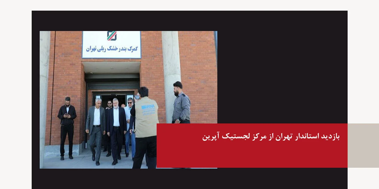 بازدید استاندار تهران از مرکز لجستیک آپرین