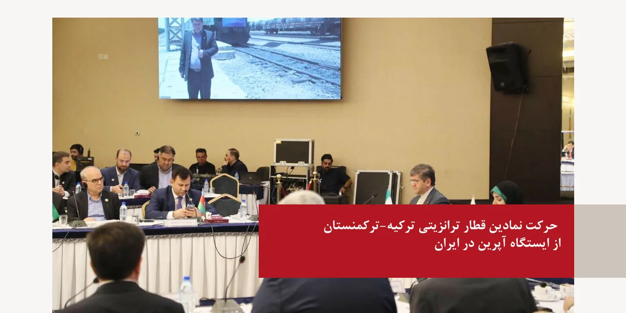 حرکت نمادین قطار ترانزیتی ترکیه-ترکمنستان از ایستگاه آپرین در ایران