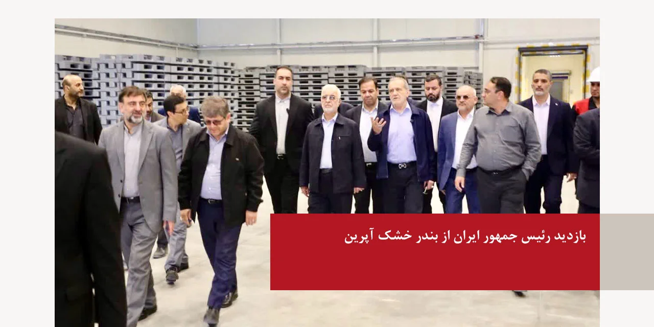 بازدید رئیس جمهور ایران از بندر خشک آپرین