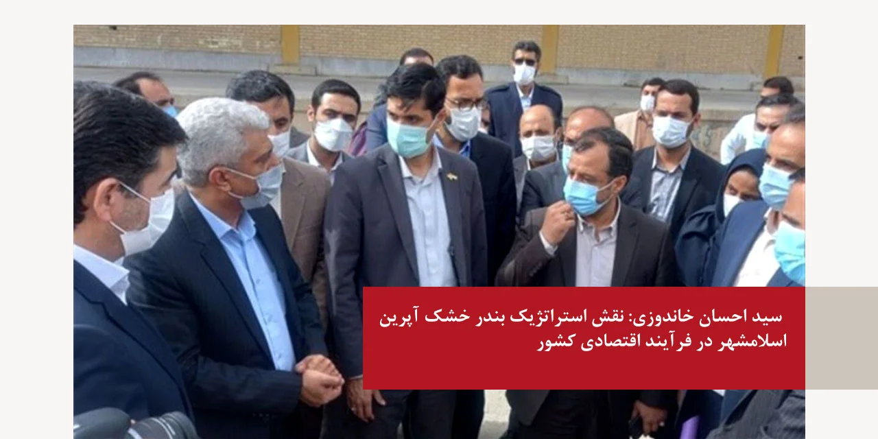 سید احسان خاندوزی: نقش استراتژیک بندر خشک آپرین اسلامشهر در فرآیند اقتصادی کشور