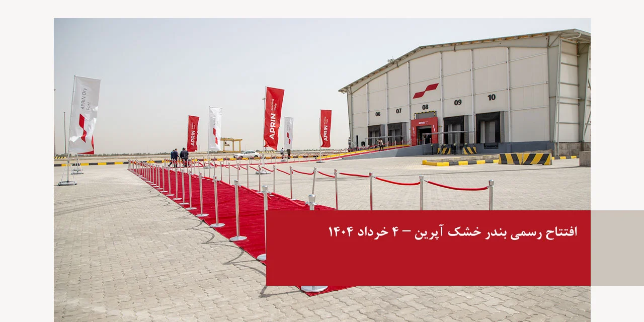 افتتاح رسمی بندر خشک آپرین – 4 خرداد 1404