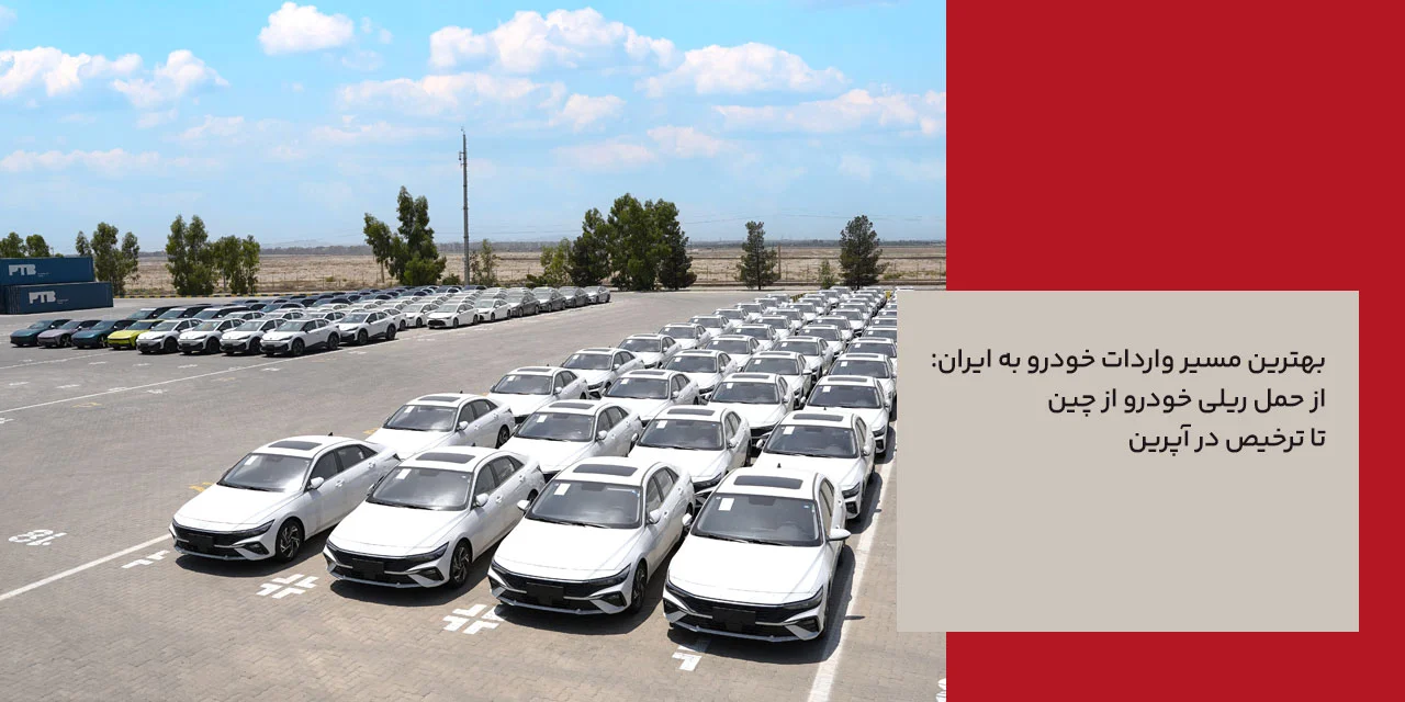 بهترین مسیر واردات خودرو به ایران