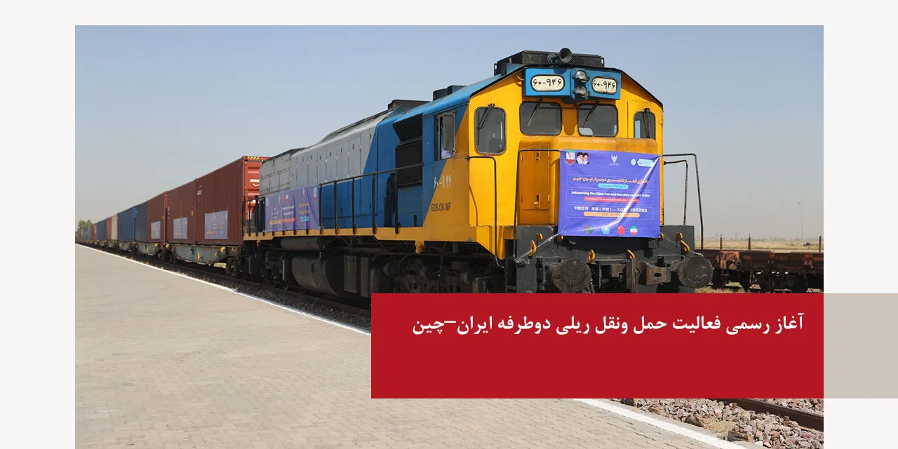 آغاز رسمی فعالیت حمل ونقل ریلی دوطرفه ایران–چین