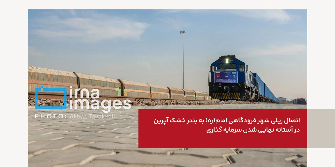 اتصال ریلی شهر فرودگاهی امام(ره) به بندر خشک آپرین در آستانه نهایی شدن سرمایه گذاری