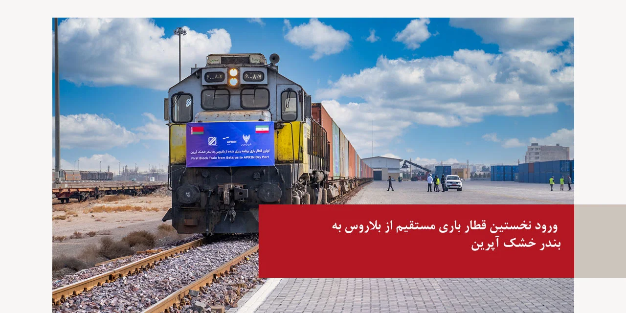 ورود نخستین قطار باری مستقیم از بلاروس به بندر خشک آپرین