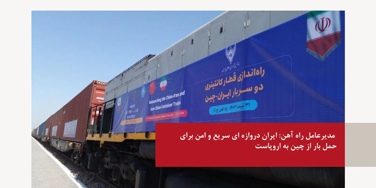 مدیرعامل راه آهن: ایران دروازه ای سریع و امن برای حمل بار از چین به اروپاست