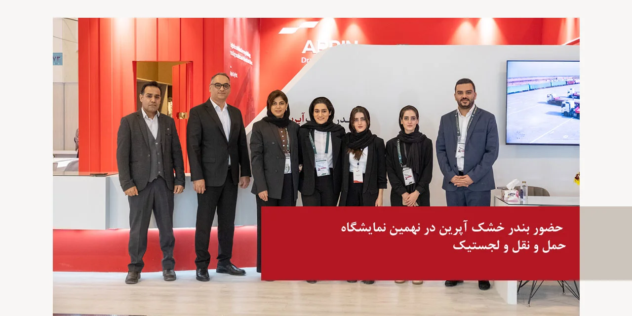 حضور بندر خشک آپرین در نهمین نمایشگاه حمل ونقل و لجستیک