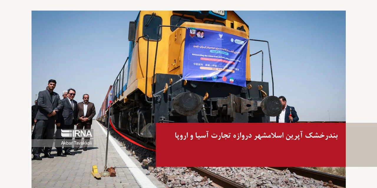 بندرخشک آپرین اسلامشهر دروازه تجارت آسیا و اروپا
