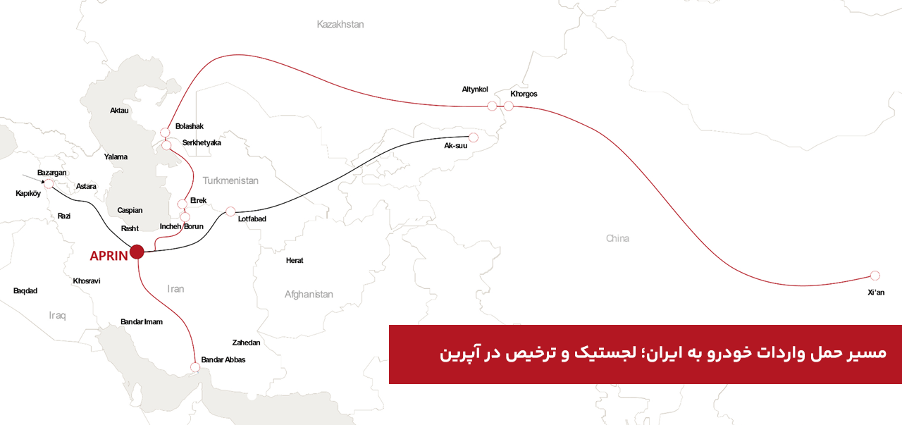 مسیر حمل واردات خودرو به آپرین