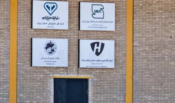 بازرسی محموله و صدور گواهی