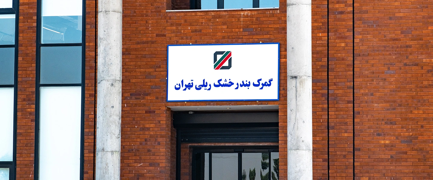 تشریفات و ترخیص گمرکی